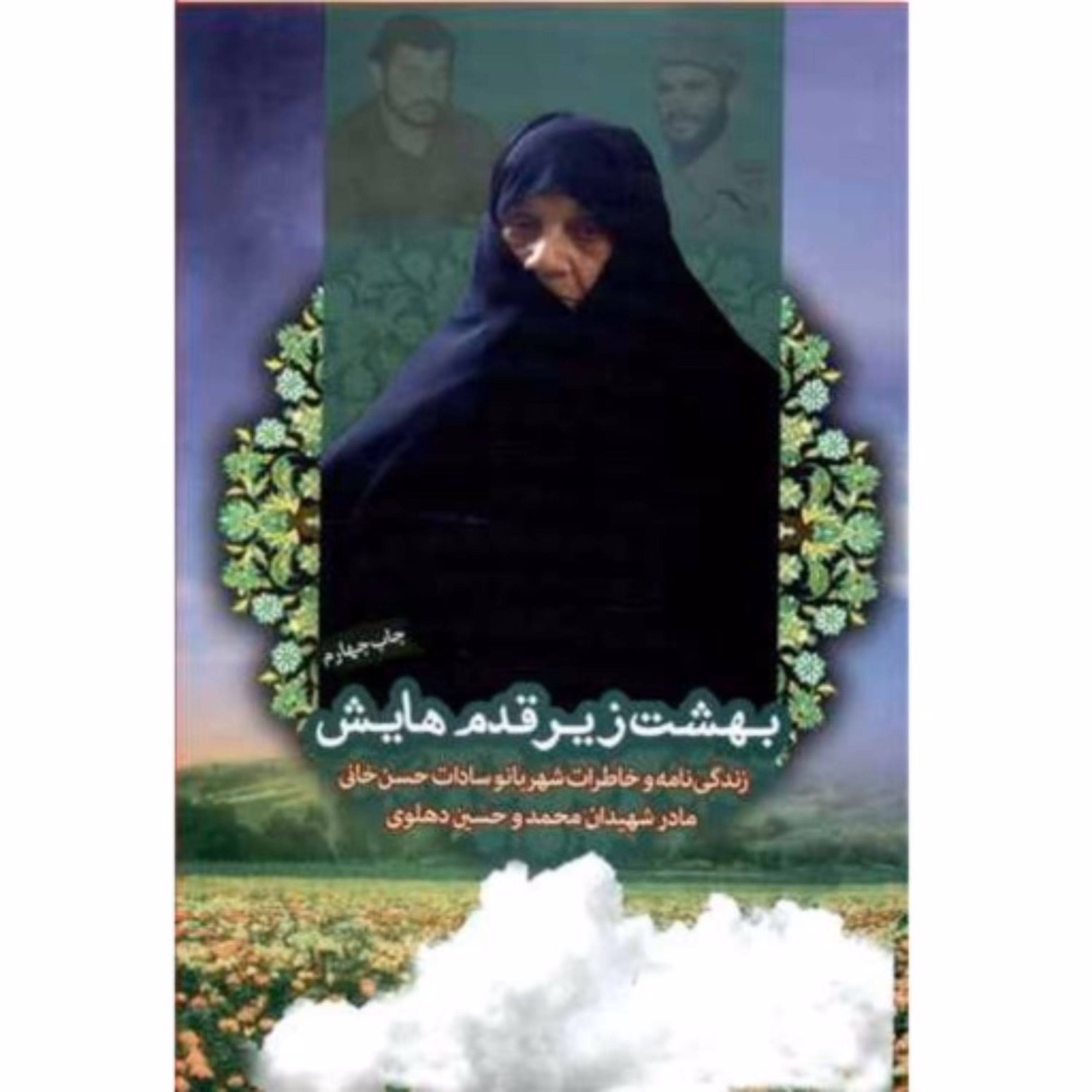 کتاب بهشت زیر قدمهایش زندگینامه و خاطرات شهربانوسادات حسنخانی