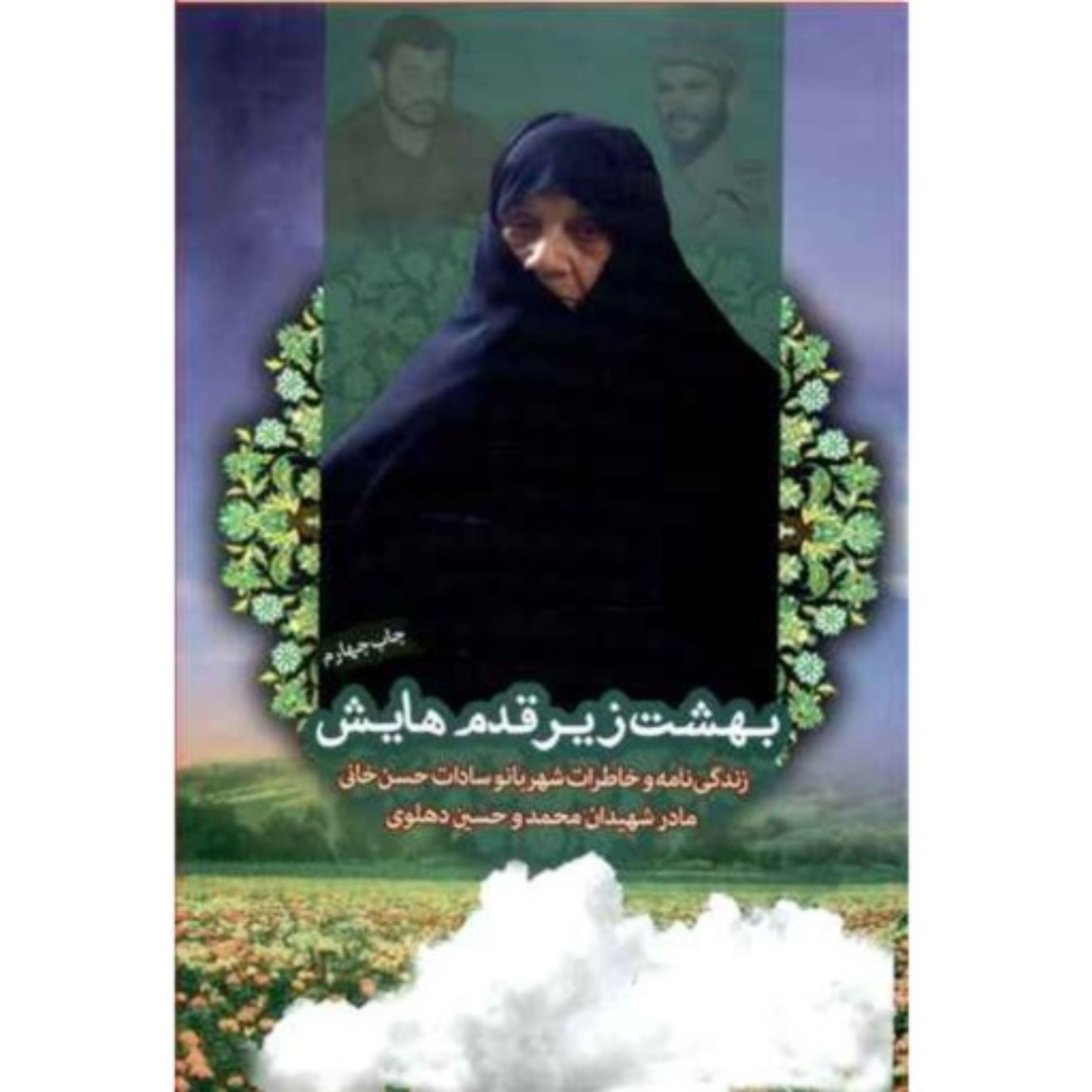 کتاب بهشت زیر قدمهایش زندگینامه و خاطرات شهربانوسادات حسنخانی