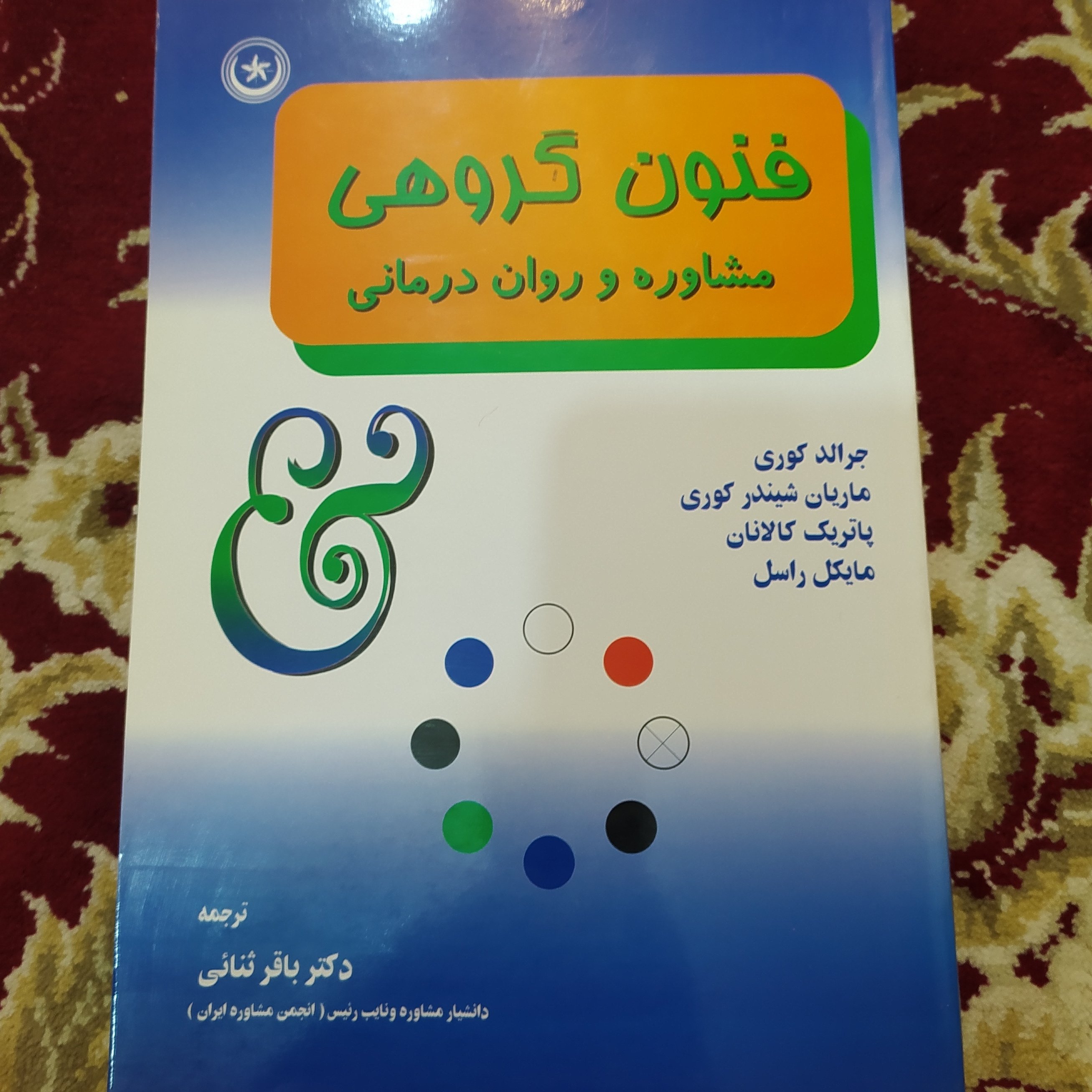 فنون گروهی مشاوره و روان درمانی باقر ثنائی