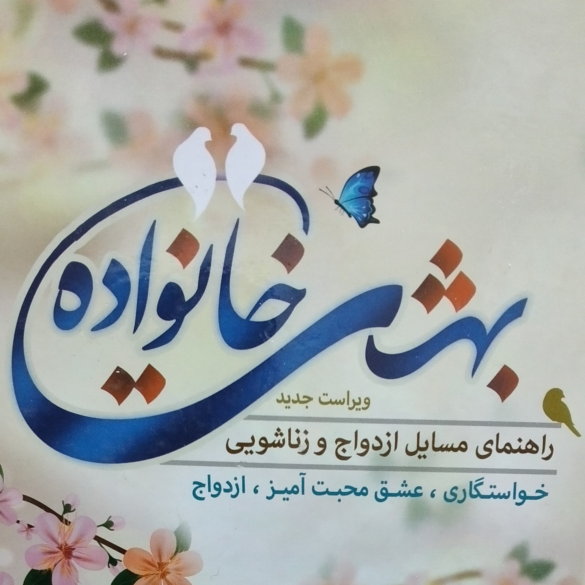 کتاب بهشت خانواده ویراست جدید دکتر سید جواد مصطفوی