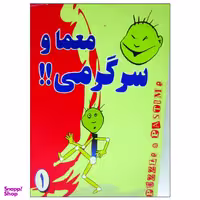 کتاب معما و سرگرمی اثر حمید اله بیگی نشر عقیل