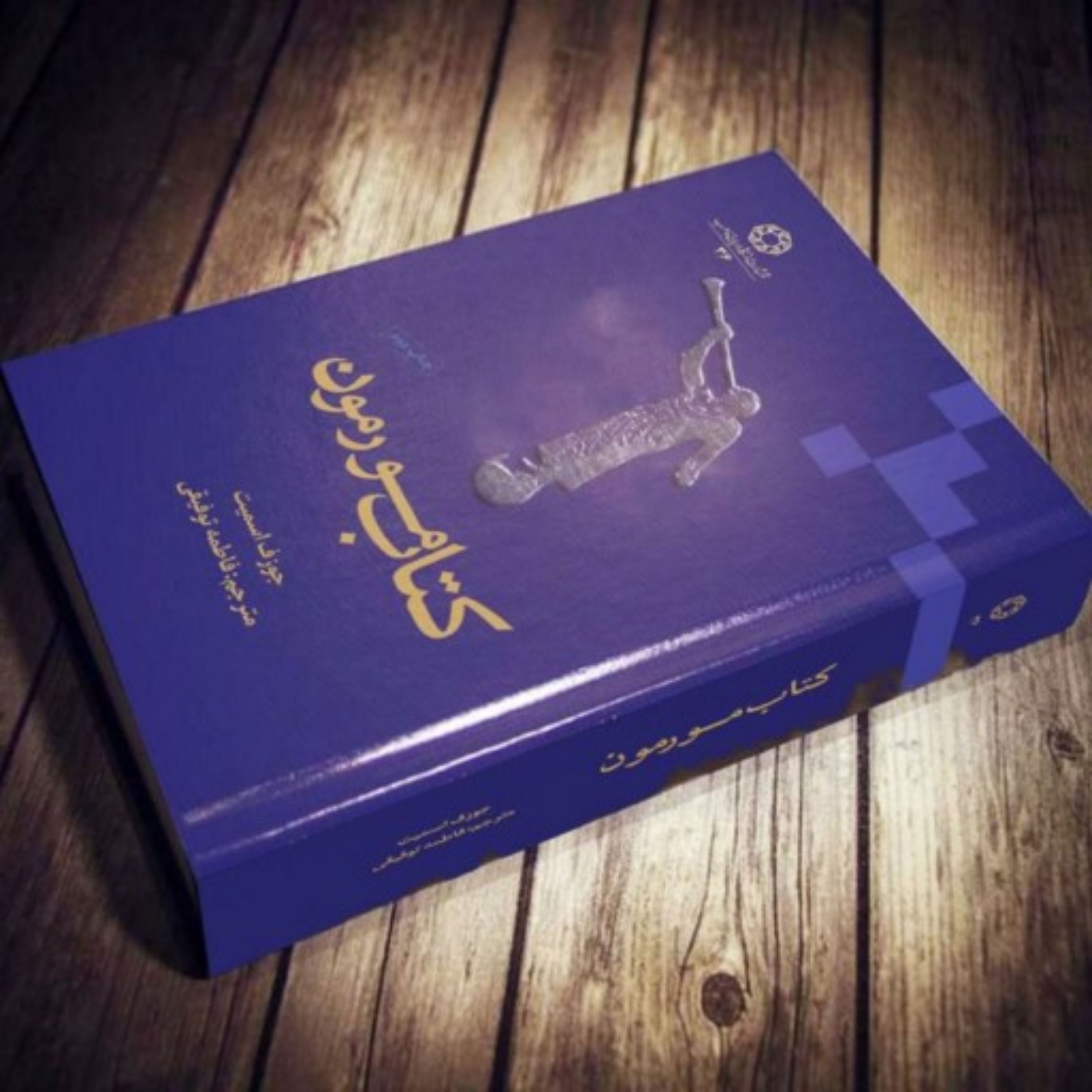کتاب مورمون متن مقدس فرقه مسیحی تبار مورمون ها