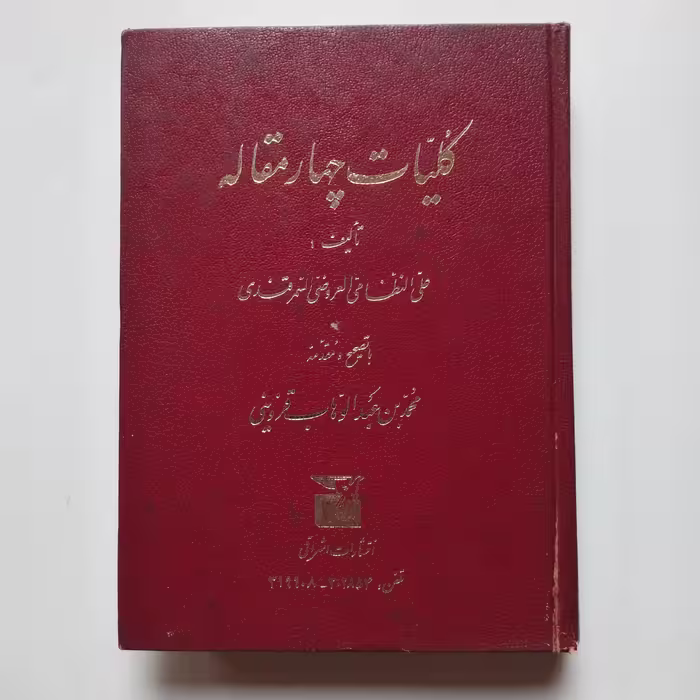 کتاب  کلیات چهار مقاله       تألیف علی النظامی العروضی السمرقندی 
