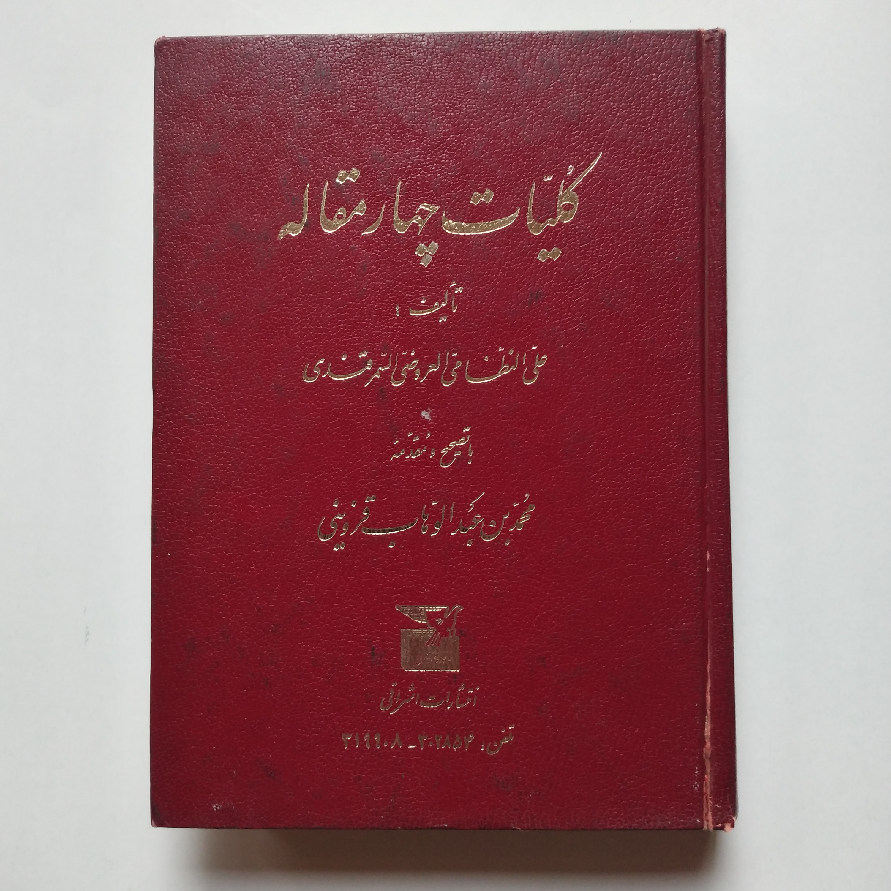 کتاب کلیات چهار مقاله تألیف علی النظامی العروضی السمرقندی