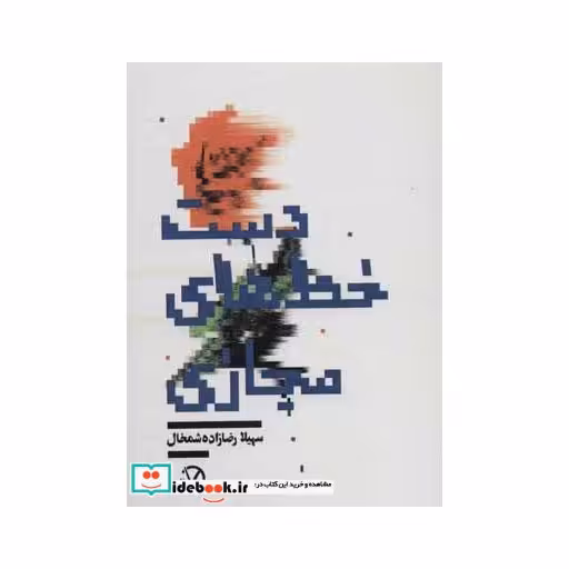 کتاب دست خط های مجازیاثر سهیلا رضازاده شمخال