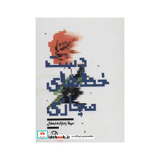 کتاب دست خط های مجازیاثر سهیلا رضازاده شمخال