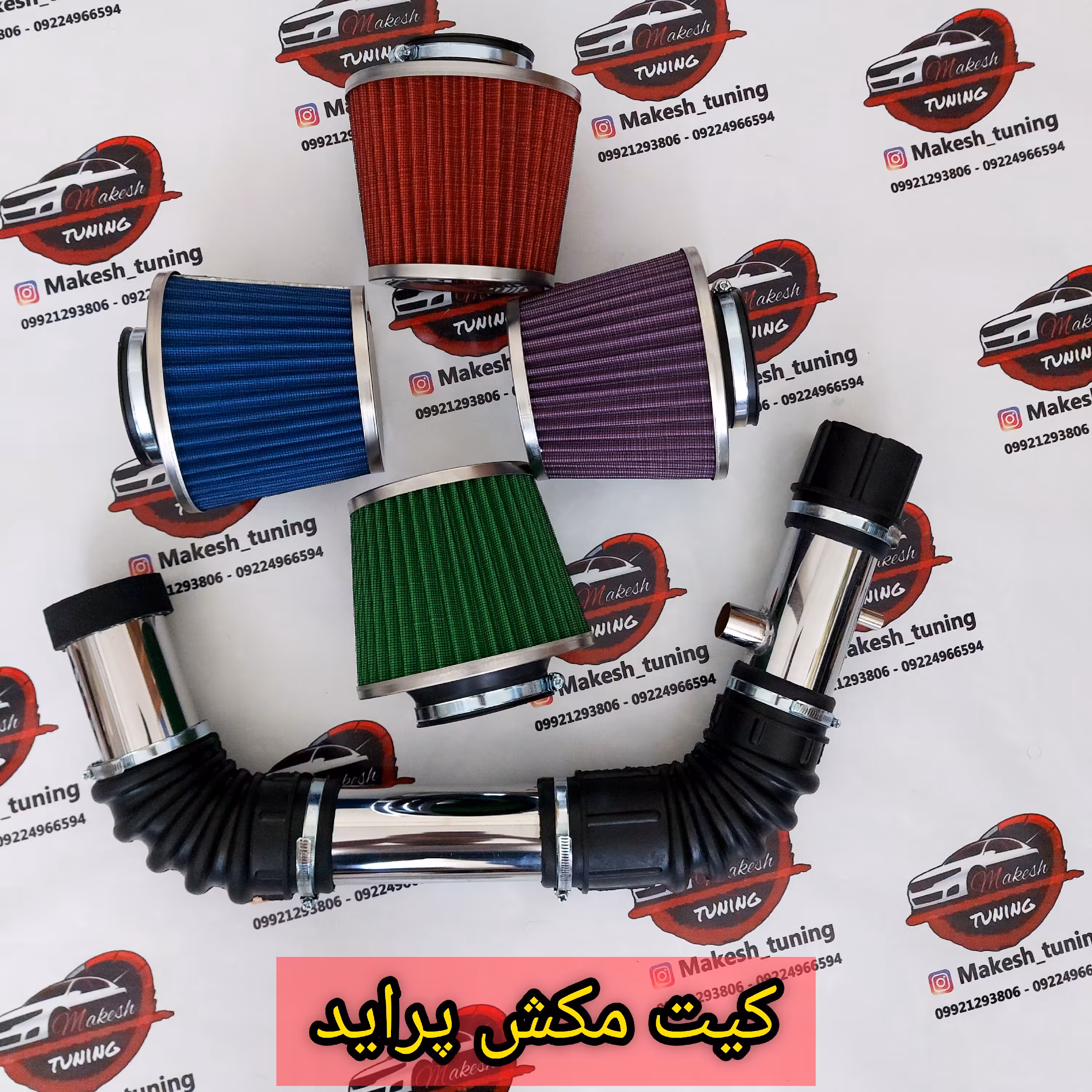 کیت مکش هوای پراید 