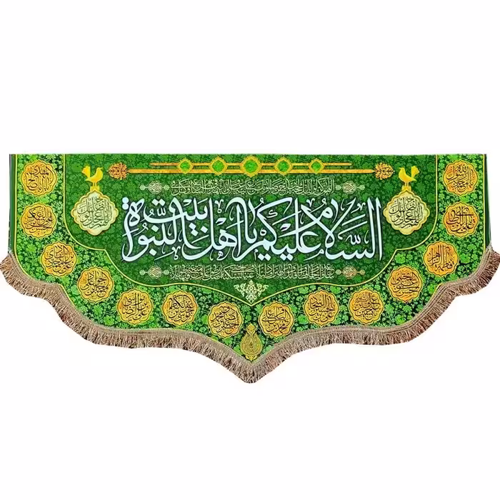 کتیبه پرچم مدل مذهبی طرح السلام علیکم یا اهل بیت النبوه و اسامی چهارده معصوم