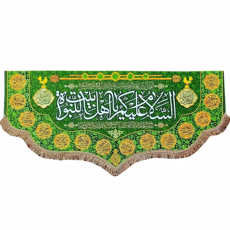 کتیبه پرچم مدل مذهبی طرح السلام علیکم یا اهل بیت النبوه و اسامی چهارده معصوم