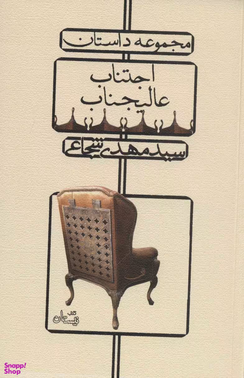 اجتناب عالیجناب: مجموعه داستان