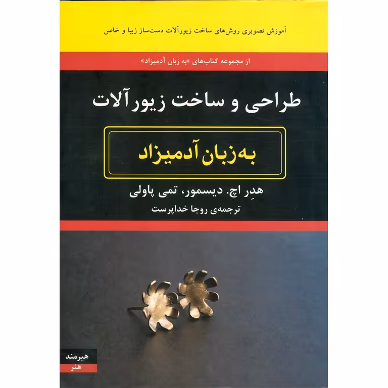 طراحی و ساخت زیورآلات (به زبان آدمیزاد)