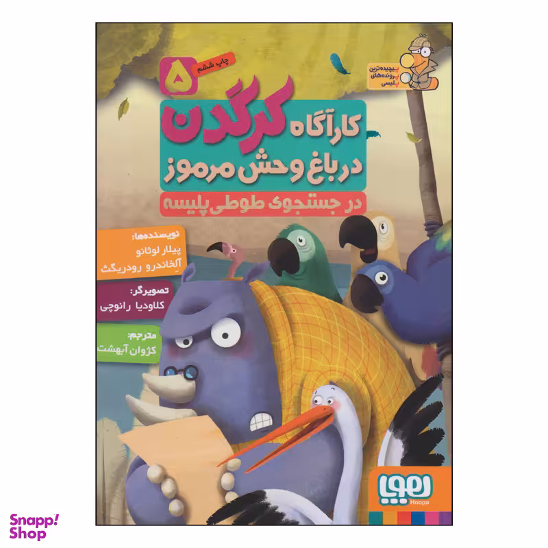 کتاب کارآگاه کرگدن در باغ وحش مرموز در جستجوی طوطی پلیسه اثر پیلار لوثانو و آلخاندرو رودریگث انتشارات هوپا جلد 5