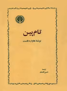 تام پین - اثر هاوارد فاست - انتشارات خوارزمی - چی بخونم