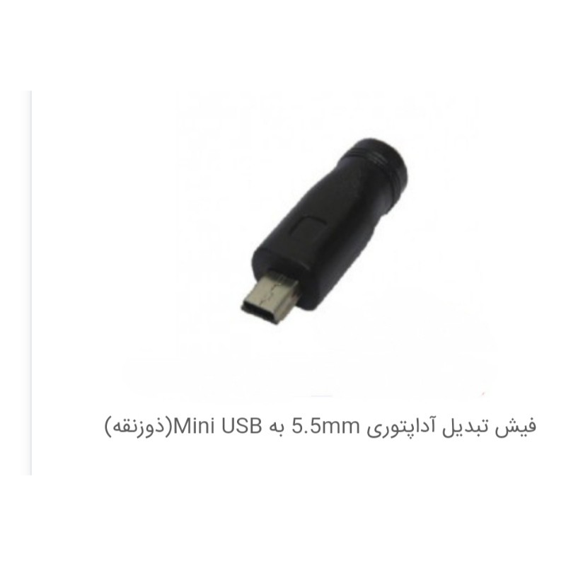تبدیل فیش اداپتور به میکرو یو اس بی