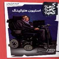 کتاب کی چی کجا استیون هاوکینگ نردبان اثر جیم جیلیوتی
