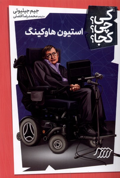 کتاب کی چی کجا استیون هاوکینگ نردبان اثر جیم جیلیوتی