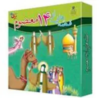 مجموعه قصه هایی از چهارده معصوم (کیف کتاب 15 جلدی)