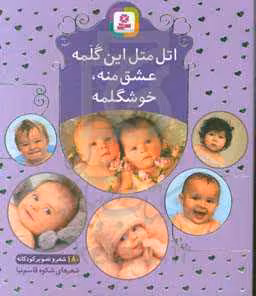 کتاب اتل متل این گلمه عشق منه خوشگلمه
