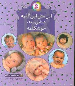 کتاب اتل متل این گلمه عشق منه خوشگلمه