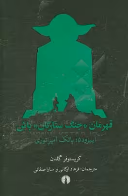 کتاب قهرمان جنگ ستارگان باش اپیزود 5 پاتک امپراتوری