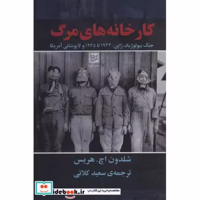 کتاب کارخانه های مرگ
