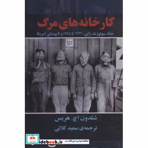 کتاب کارخانه های مرگ