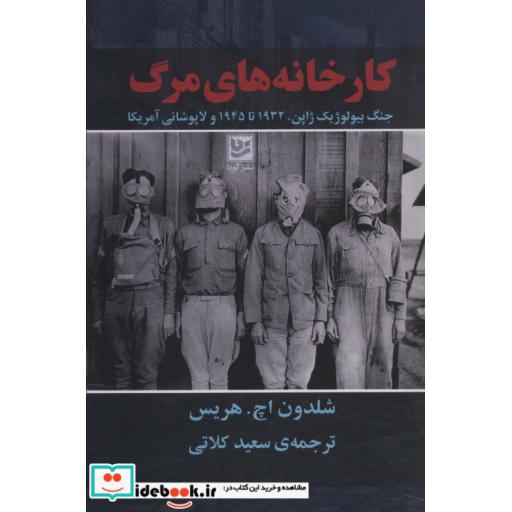 کتاب کارخانه های مرگ
