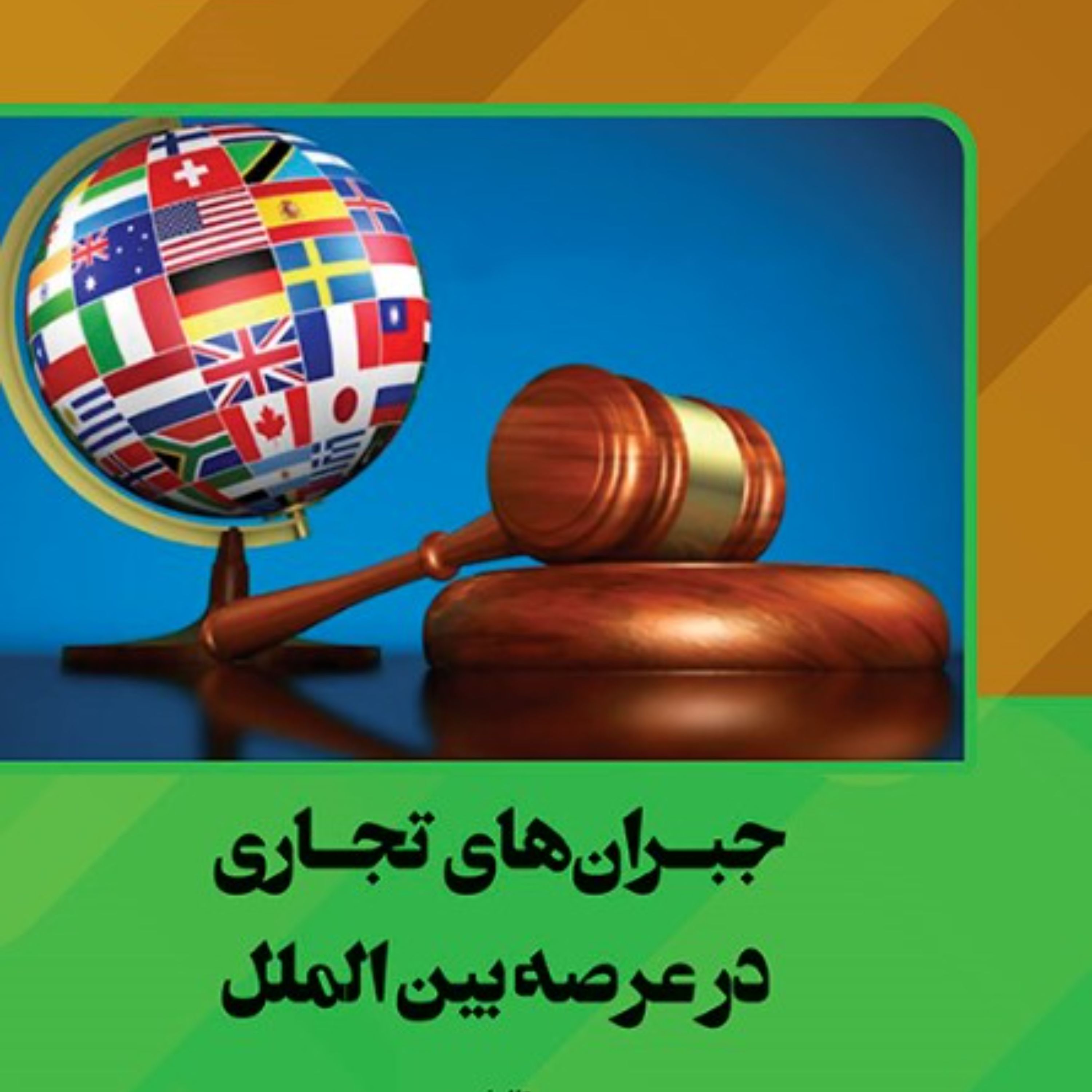 جبران های تجاری در  عرصه بین الملل
