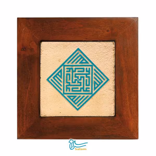 تابلو کاشی لعابدار خط کوفی سلام مجموعه کوفی طرح کد 002 - فروشگاه سلام