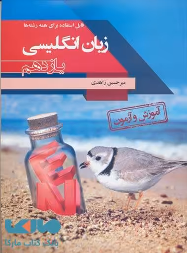 آموزش و آزمون زبان انگلیسی یازدهم (کلیه رشته‌ها) مبتکران