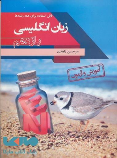 آموزش و آزمون زبان انگلیسی یازدهم (کلیه رشتهها) مبتکران