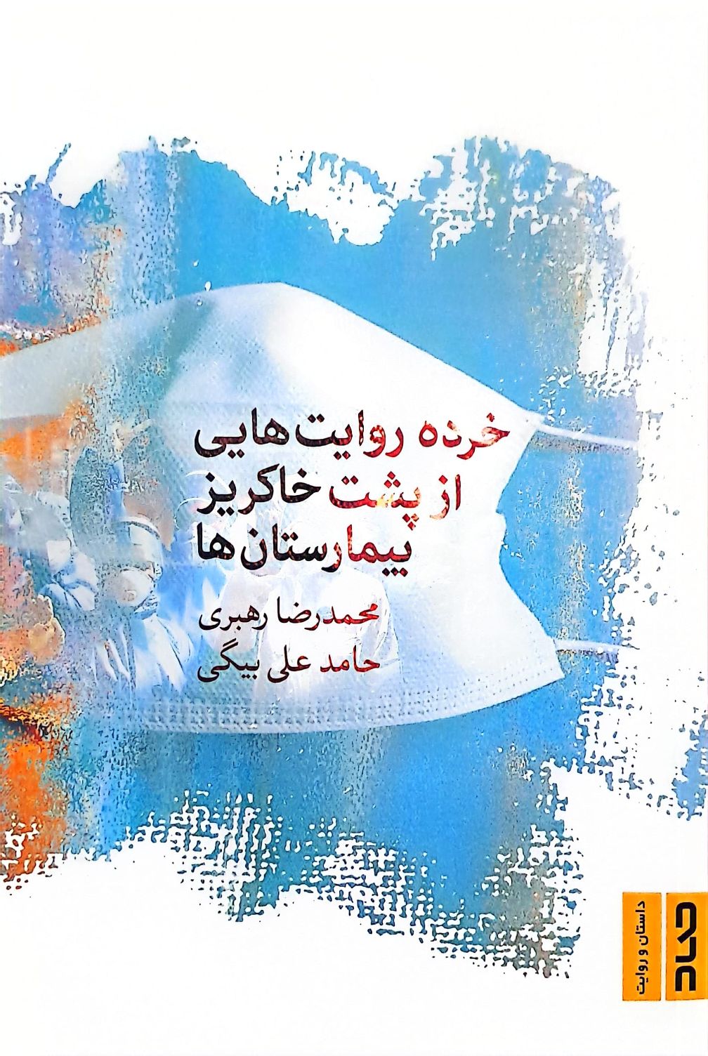 کتاب خرده روایت هایی از پشت خاکریز بیمارستان ها