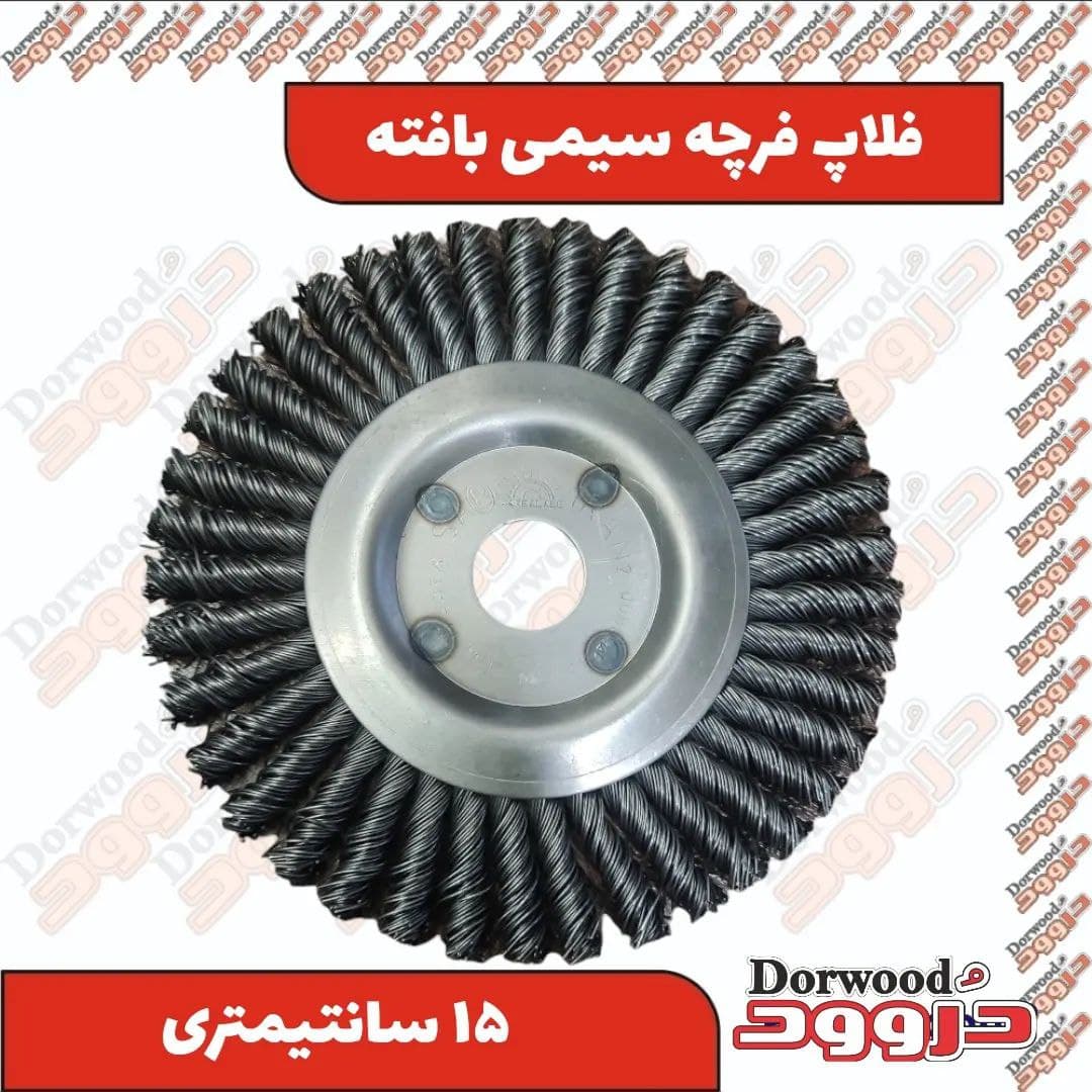 فرچه سیمی بافته