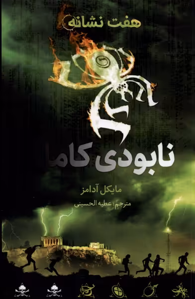 کتاب هفت نشانه نابودی کامل اثر مایکل آدامز