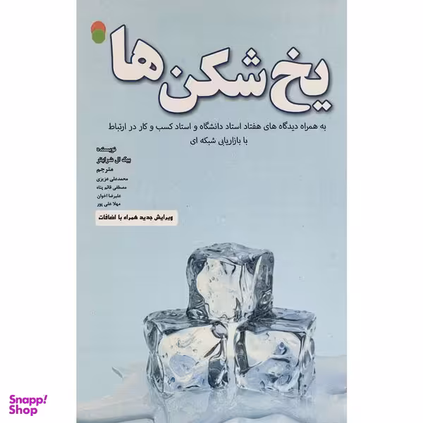 کتاب يخ شكن ها اثر تام بيگ ال شرايتر انتشارات ايران فرهنگ
