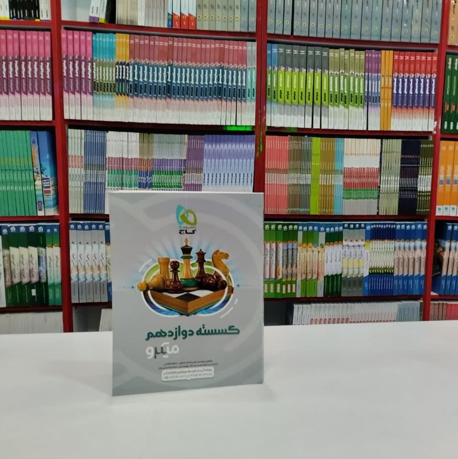 کتاب گسسته دوازدهم میکرو(گاج)