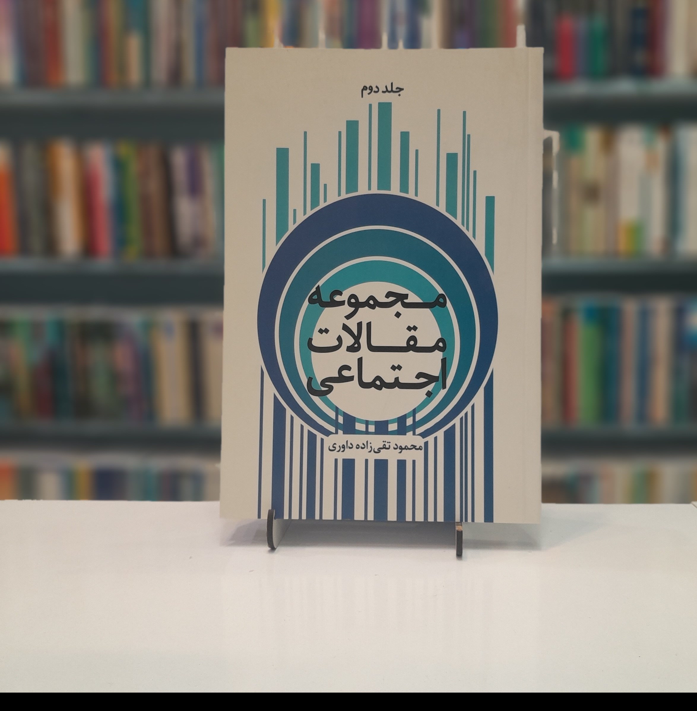 مجموعه مقالات اجتماعی 2