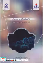 کتاب پدافند غیرعامل در حوزه سازه خطوط لوله و مراکز انتقال نفت | ایده بوک