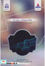 کتاب پدافند غیرعامل در حوزه سازه خطوط لوله و مراکز انتقال نفت | ایده بوک