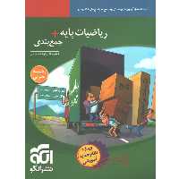 کتاب ریاضیات پایه   جمع بندی تجربی نشر الگو چاپ 1401