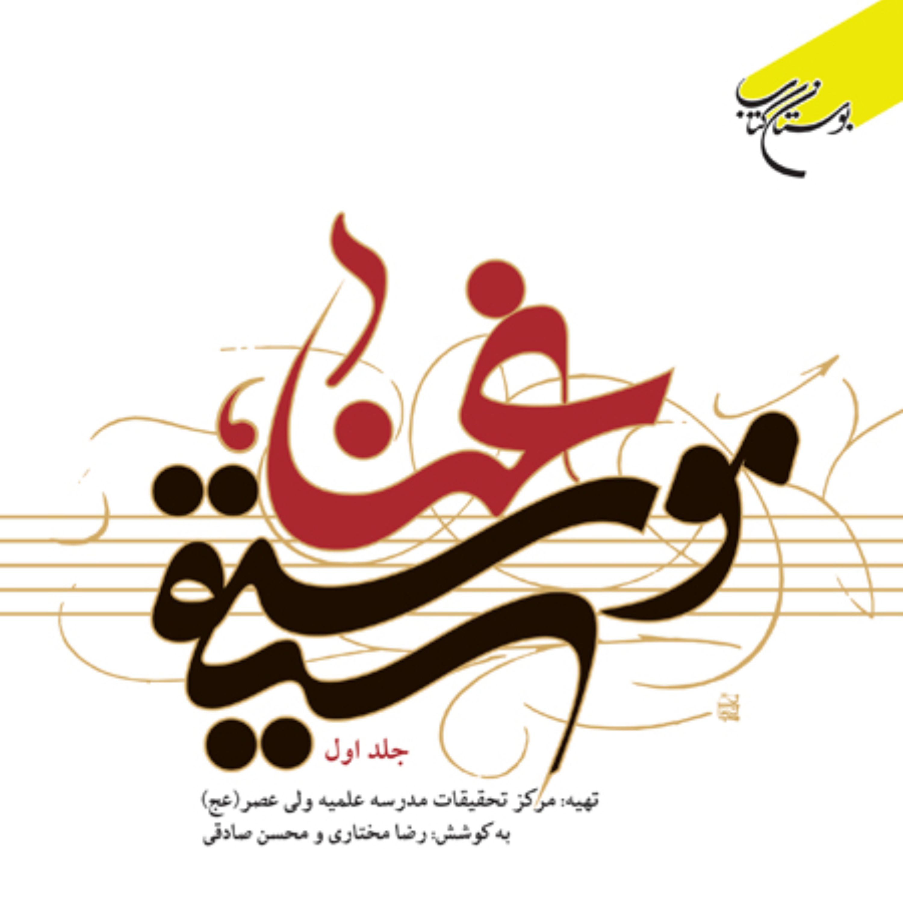 کتاب غناء موسیقی دوره چهار جلدی نشر بوستان کتاب 