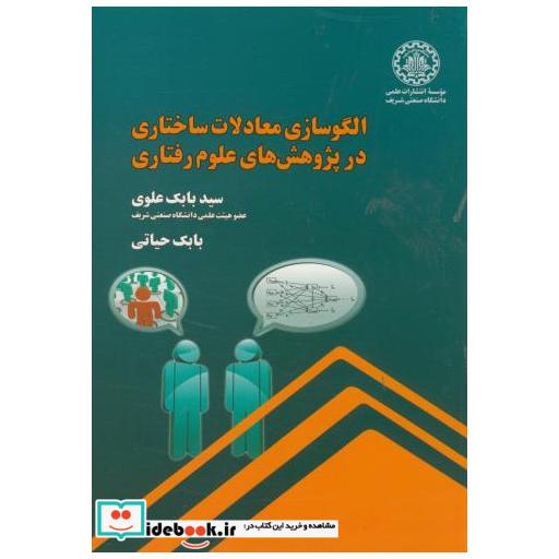 کتاب الگوسازی معادلات ساختاری در پژوهش های علوم رفتاری اثر بابک علوی