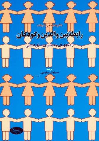 رابطه بین والدین و کودکان (راه حال های جدید برای مسائل قدیمی)