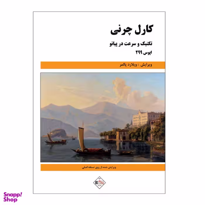 کتاب تکنیک و سرعت در پیانو اپوس 299 اثر کارل چرنی انتشارات پنج خط
