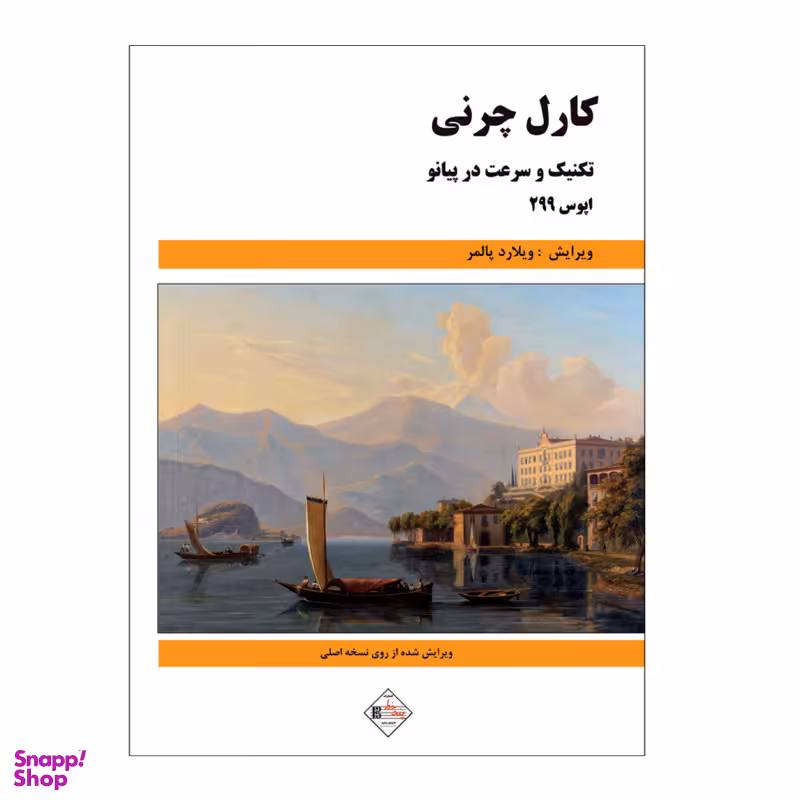 کتاب تکنیک و سرعت در پیانو اپوس 299 اثر کارل چرنی انتشارات پنج خط