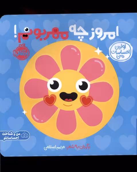کتاب اولین احساسات من امروز چه مهربونم پرتقال