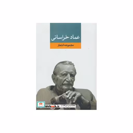 کتاب مجموعه اشعار عماد خراسانی اثر عمادالدین عماد خراسانی