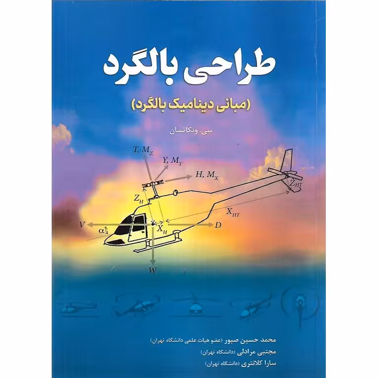 طراحی بالگرد (مبانی دینامیک بالگرد)