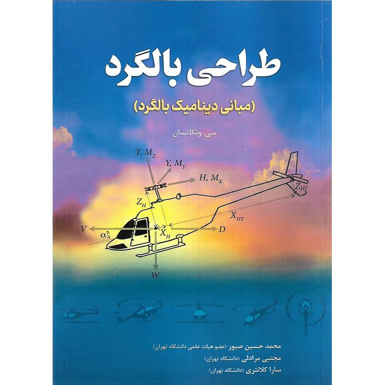 طراحی بالگرد (مبانی دینامیک بالگرد)