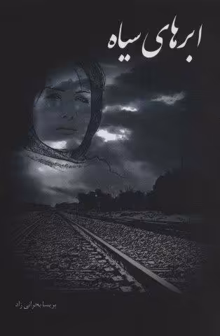 ابری سیاه